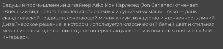 Цитата Йон Карлехед о дизайне стиральных и сушильных машин Asko