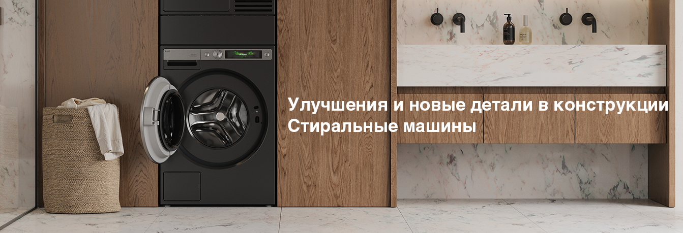 Новая коллекция стиральных машин ASKO: скандинавский уход за бельём 2.0 Новая коллекция стиральных машин ASKO: скандинавский уход за бельём 2.0